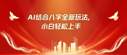 八字小白靠AI躺挣，市场需求暴涨500%-智屿梦轻创