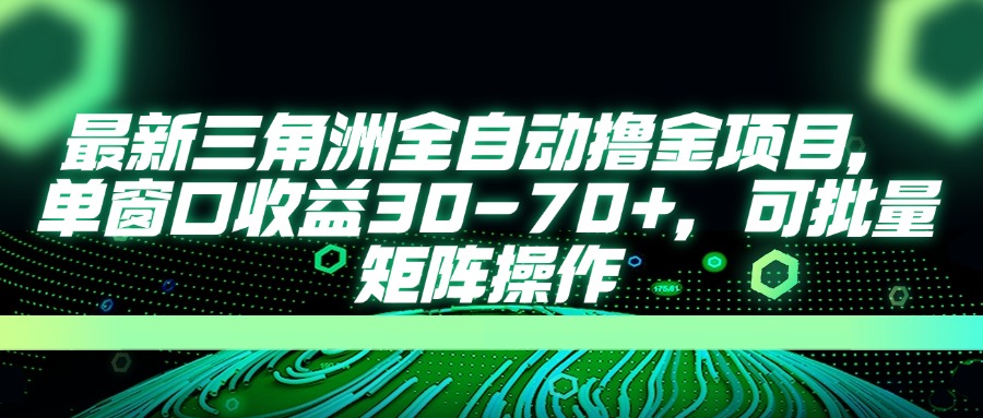 (14191期)最新三角洲全自动撸金项目,单窗口收益30-70+,可批量矩阵操作-智屿梦轻创