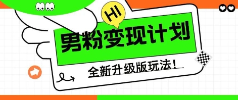 25年男粉全新AI变现玩法,小白轻松上手,单日轻松变现几张-智屿梦轻创