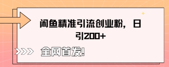 闲鱼精准引流创业粉,轻松日引200+-智屿梦轻创