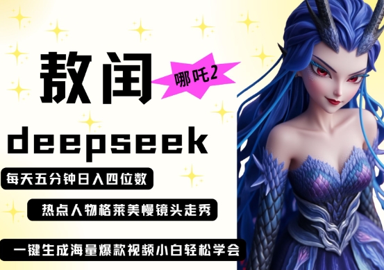 deepseek+哪吒2敖润姑姑走秀+爆款视频，起号快，爆款多，每天五分钟，日入四位数-智屿梦轻创