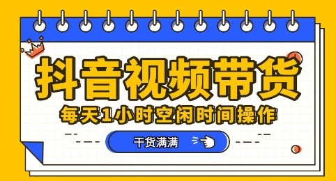 抖音短视频带货赛道，总体来说收益还是比较可观的，一部手机就能操作-智屿梦轻创