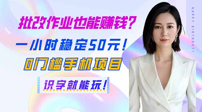 （14188期）批改作业也能赚钱？一小时稳定50元！0门槛手机项目，识字就能玩！-智屿梦轻创