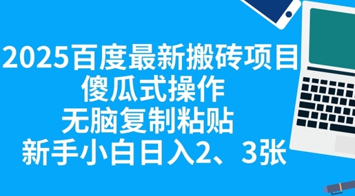 2025百度最新搬砖项目，傻瓜式操作，无脑复制粘贴，新手小白日入2张-智屿梦轻创