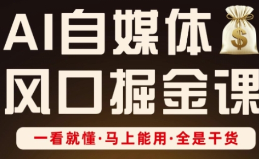 AI自媒体风口掘金课,一看就懂·马上能用·全是干货-智屿梦轻创