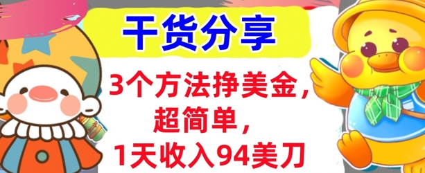 3个方法挣美金，超简单，1天收入94刀，0门槛，干货分享-智屿梦轻创