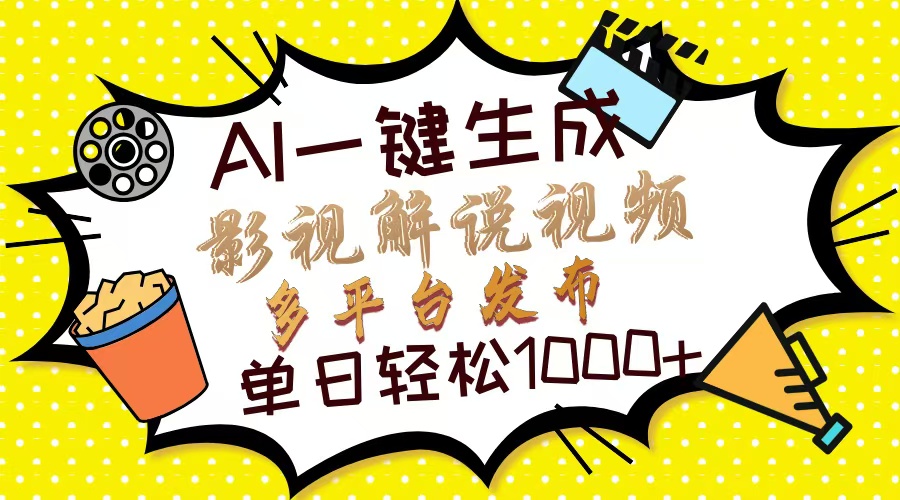 （14152期）Ai一键生成影视解说视频，仅需十秒即可完成，多平台分发，轻松日入1000+-智屿梦轻创