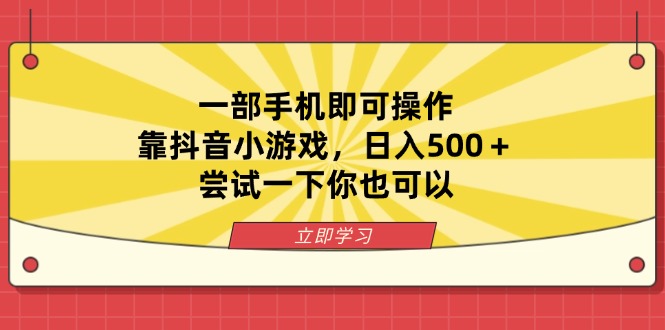 （14206期）一部手机即可操作，靠抖音小游戏，日入500＋，尝试一下你也可以-智屿梦轻创