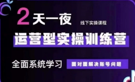 抖音直播运营(第48期+第50期线下课)运营型实操训练营，全面系统学习面对面解决账号问题-智屿梦轻创