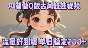 利用AI制做Q版古风娃娃视频,只需三步新手也能做出流量好到爆-智屿梦轻创