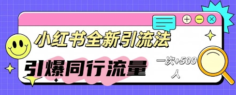 小红书群聊引流：同行流量引爆计划-智屿梦轻创