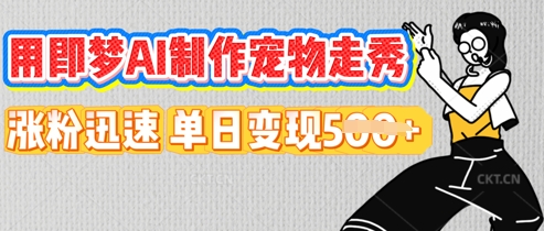 用即梦AI制作宠物走秀，涨粉迅速，单日变现5张-智屿梦轻创