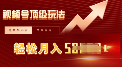 视频号短剧搬运顶级玩法，纯小白月入过W+，狂怼玩法当天见收益-智屿梦轻创