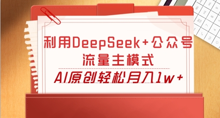 利用DeepSeek+公众号流量主模式，AI原创轻松月入1w+-智屿梦轻创