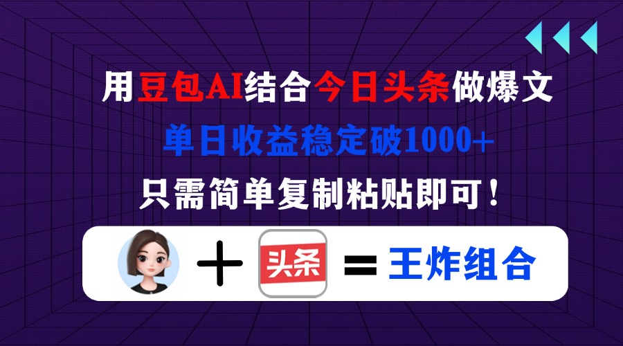 （14334期）用豆包结合今日头条做爆文，单日收益稳定破1000+，只需简单复制粘贴即可！-智屿梦轻创