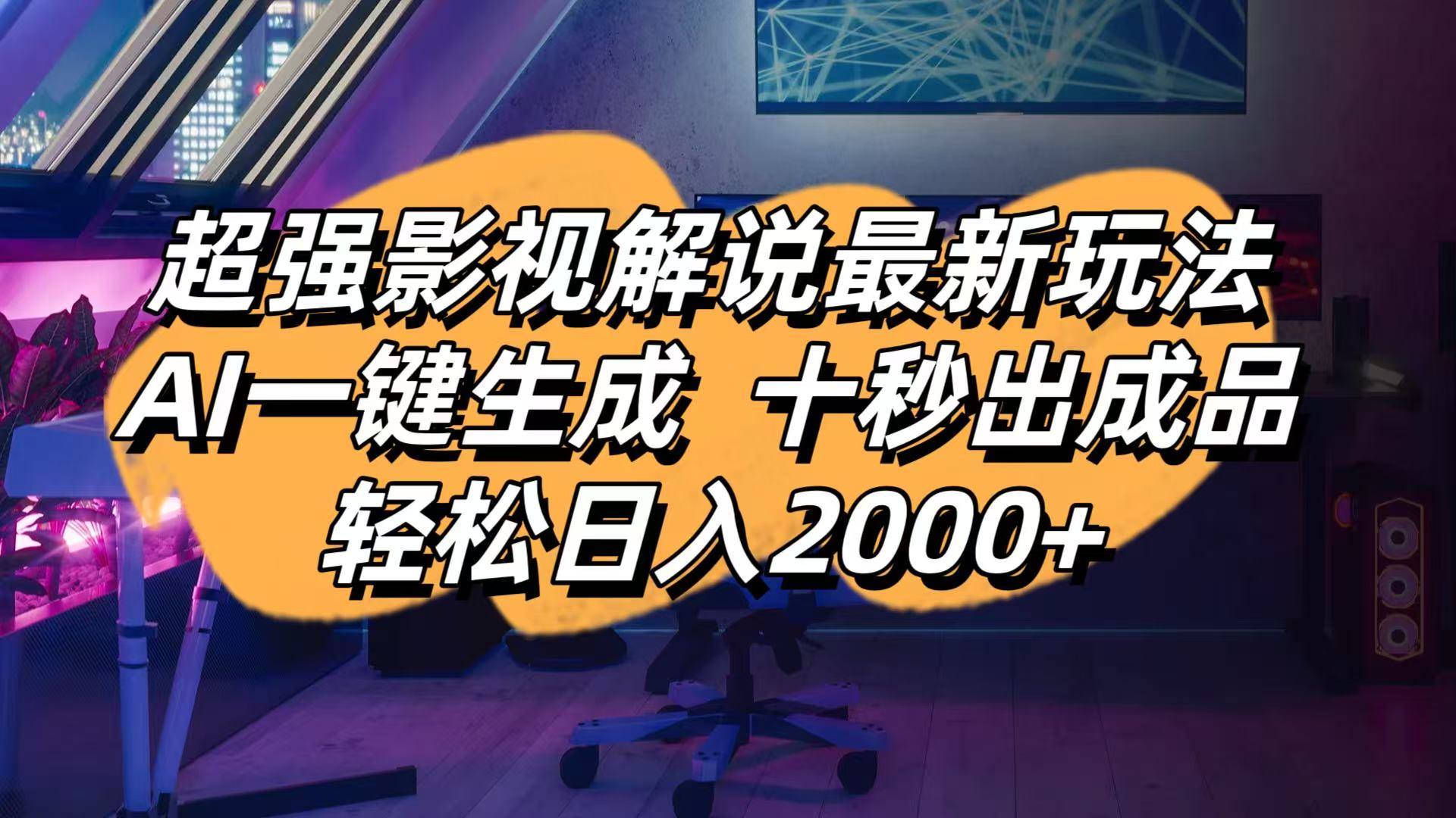 （14341期）影视解说最新玩法,AI一键生成, 十秒出成品, 轻松日入2000+-智屿梦轻创
