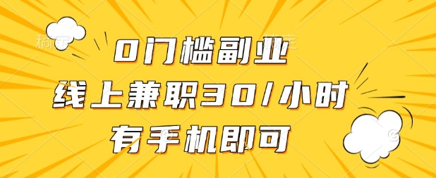 0门槛兼职副业，线上兼职30一小时，有部手机即可【揭秘】-智屿梦轻创