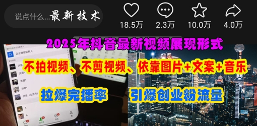 抖音最新视频展现形式,不拍视频、不剪视频、依靠图片+文案助推热门,引爆创业粉-智屿梦轻创