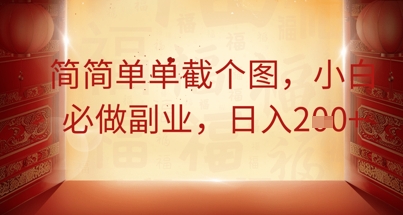 简简单单截个图,小白必做副业,日入2张-智屿梦轻创