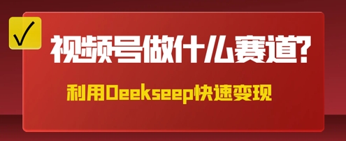 用DeepSeek做中医养生风格的视频,爆款轻松制作,当日最高变现数张-智屿梦轻创