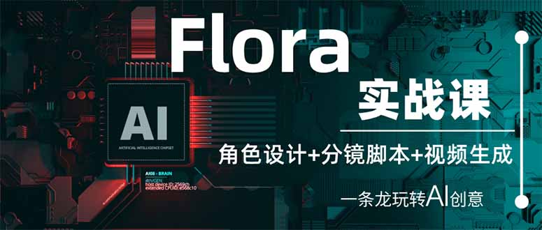 （14225期）Flora实战课：角色设计+分镜脚本+视频生成，一条龙玩转AI创意-智屿梦轻创