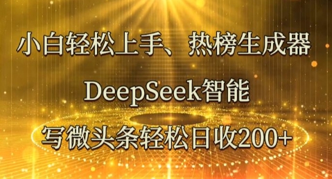 小白轻松上手热榜生成器,DeepSeek智能写微头条轻松日收2张-智屿梦轻创