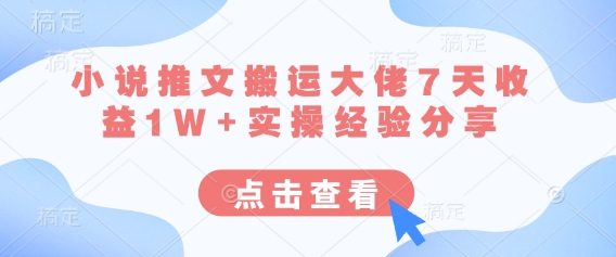 小说推文搬运大佬7天收益1W+实操经验分享-智屿梦轻创