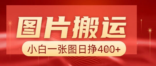 图片+AI搬运，小白也能靠一张图日入5张-智屿梦轻创