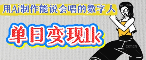 用Ai制作能说会唱的数字人,单个视频点赞过W,单日变现多张-智屿梦轻创