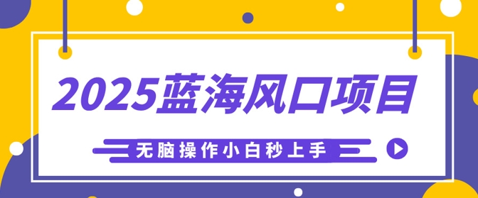 2025蓝海风口项目,利用AI工具一键生成儿童益智早教视频,无脑操作小白秒上手,轻松日入5张-智屿梦轻创