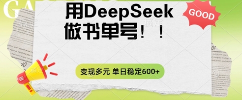 2025用DeepSeek做翻页书单号，涨粉迅速，变现方式多元，单日稳定变现数张-智屿梦轻创