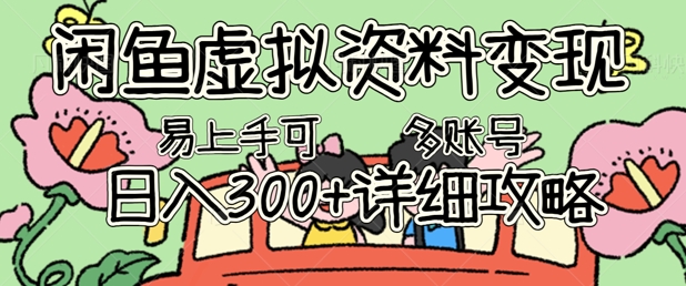 闲鱼虚拟资料变现,小白轻松上手,日入3张+,可多账号矩阵指南攻略-智屿梦轻创