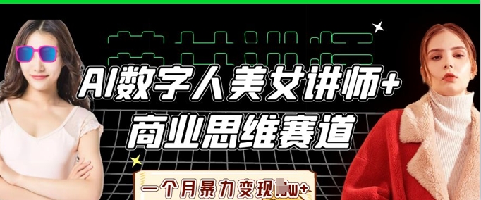AI数字人美女讲师+商业思维赛道,一个月暴力变现过W+-智屿梦轻创