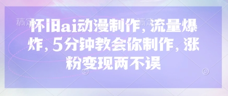 怀旧ai动漫制作,流量爆炸,5分钟教会你制作,涨粉变现两不误-智屿梦轻创