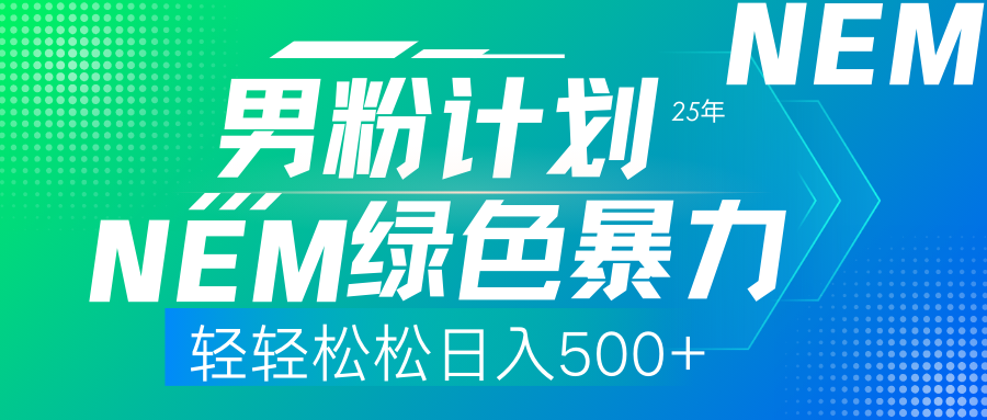 （14174期）25年新男粉计划绿色暴力项目轻轻松松日收500+-智屿梦轻创