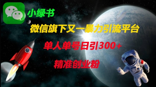 微信旗下又一暴力引流平台，单人单号日引300+精准创业粉-智屿梦轻创