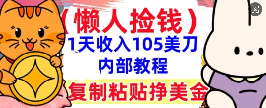 复制粘贴挣美刀,1天收入105刀,小白专属,0门槛, 懒人捡钱,被动收入-智屿梦轻创