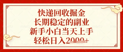 快递回收掘金项目，长期稳定的副业，新手小白当天上手，轻松日入数张【揭秘】-智屿梦轻创