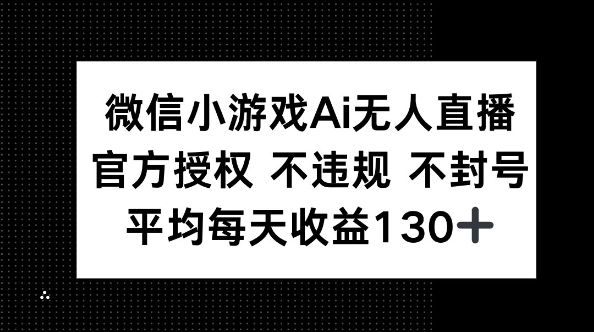 微信小游戏AI无人直播,不违规 不封号,官方授权 每天收益130+-智屿梦轻创