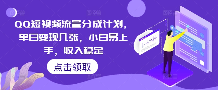 QQ短视频流量分成计划，单日变现几张，小白易上手，收入稳定-智屿梦轻创