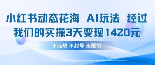 小红书动态花海AI玩法，我们实操3天变现1420-智屿梦轻创