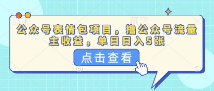 公众号表情包项目，撸公众号流量主收益，单日收益5张-智屿梦轻创