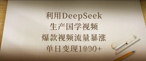 利用DeepSeek生产国学视频，爆款视频流量暴涨，单日变现数张-智屿梦轻创