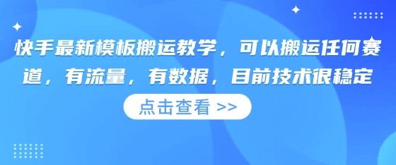 快手最新模板搬运教学，可以搬运任何赛道，有流量，有数据，目前技术很稳定-智屿梦轻创