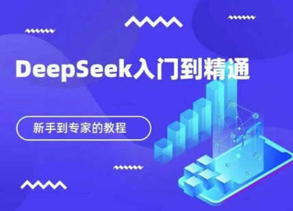 DeepSeek快速从入门到精通,新手的保姆级教程-智屿梦轻创