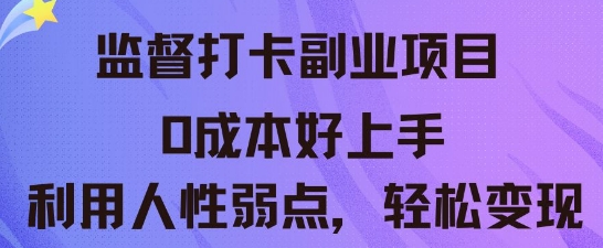 监督打卡副业新玩法,0成本好上手,利用人性的弱点轻松变现-智屿梦轻创