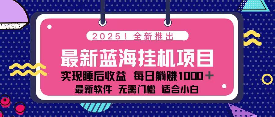 (14216期)2025最新挂机躺赚项目 一台电脑轻松日入500-智屿梦轻创