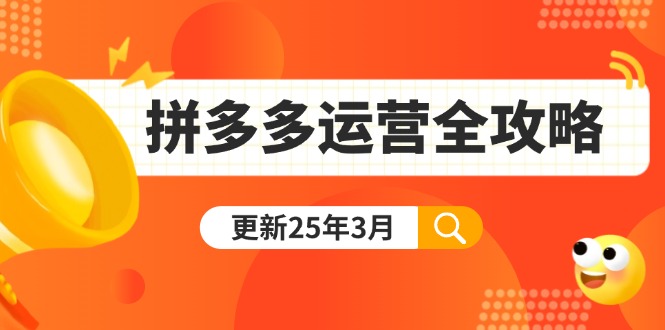 (14184期)拼多多运营全攻略:从0到日销千单,爆款内功+付费推广+黑科技(更新25年3月)-智屿梦轻创