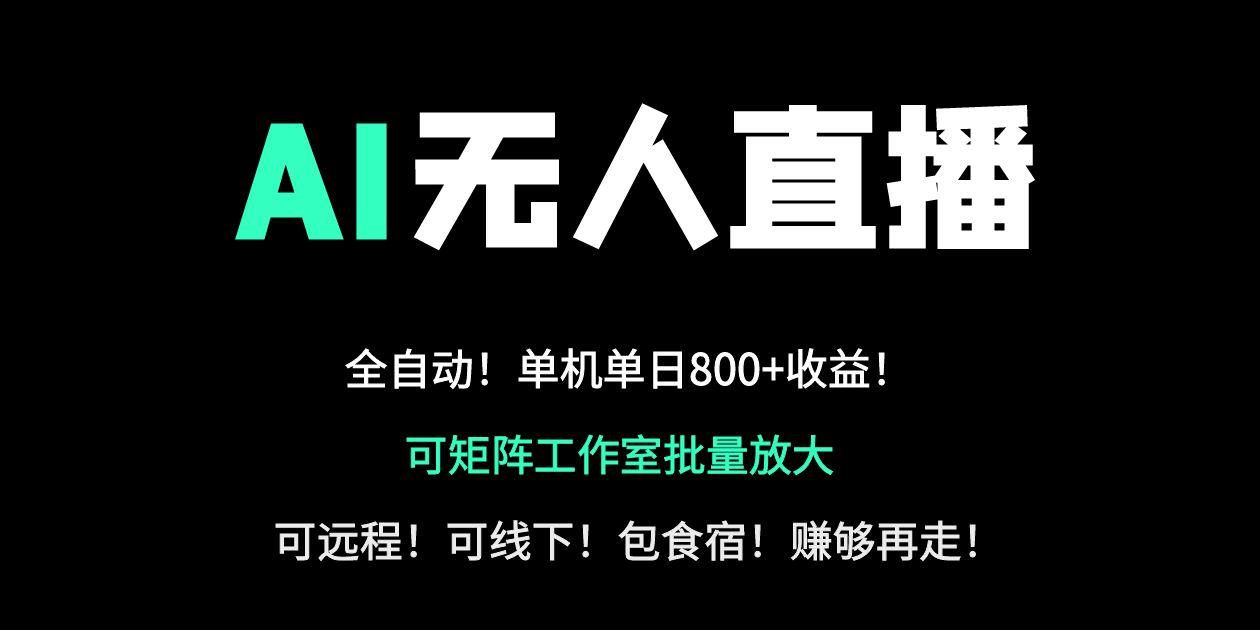 (14179期)24小时自动带货!AI无人直播副业日赚800+,轻资产创业首选-智屿梦轻创