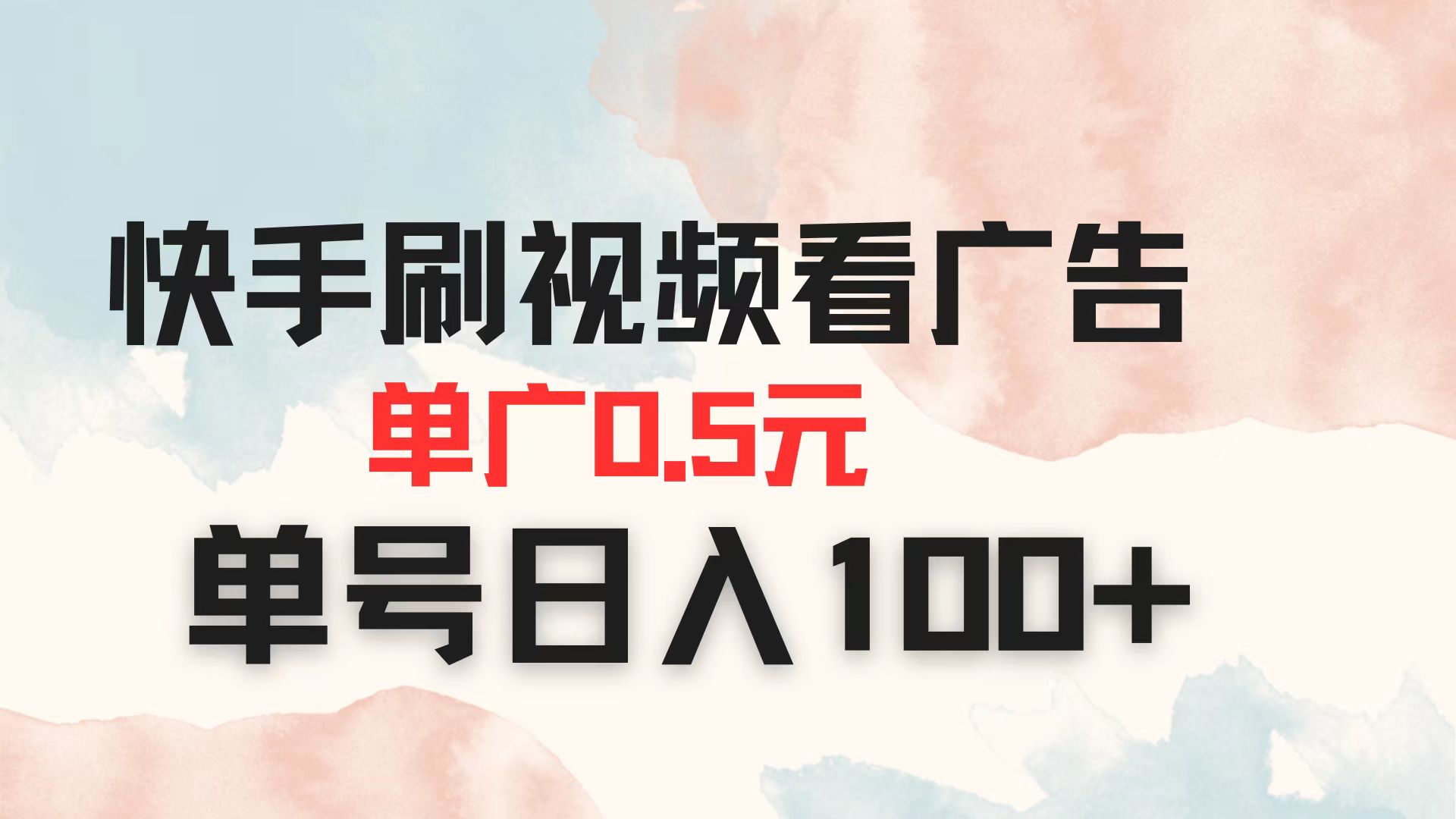 （14336期）快手刷视频看广告 单广告0.5元 单号日入100+-智屿梦轻创